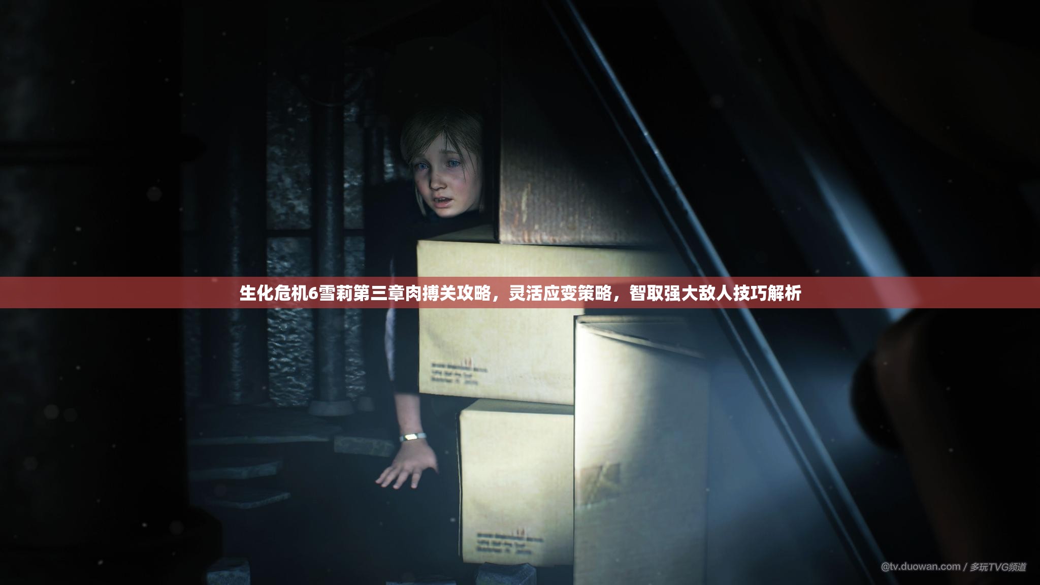 生化危机6雪莉第三章肉搏关攻略，灵活应变策略，智取强大敌人技巧解析