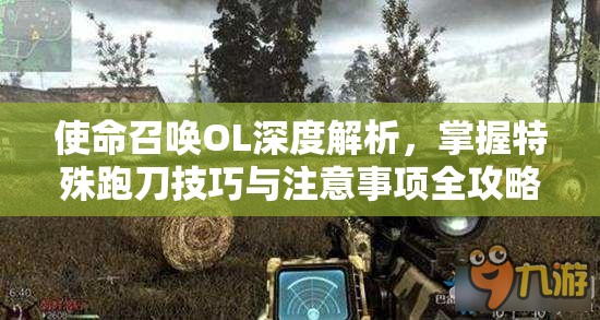 使命召唤OL深度解析，掌握特殊跑刀技巧与注意事项全攻略