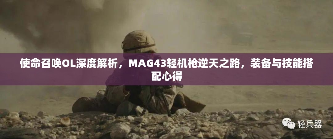 使命召唤OL深度解析，MAG43轻机枪逆天之路，装备与技能搭配心得