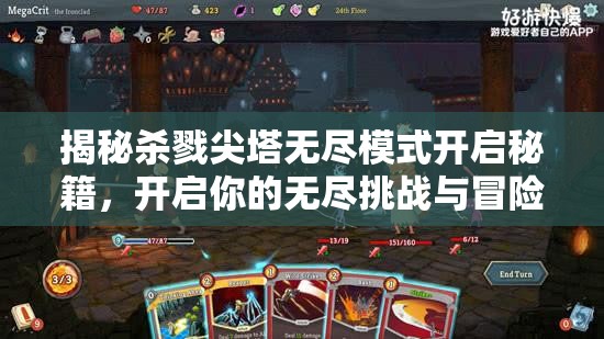 揭秘杀戮尖塔无尽模式开启秘籍，开启你的无尽挑战与冒险之旅