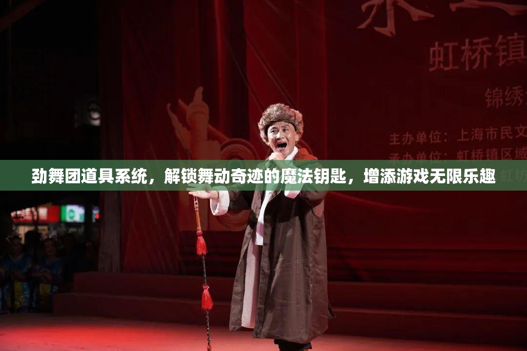 劲舞团道具系统，解锁舞动奇迹的魔法钥匙，增添游戏无限乐趣