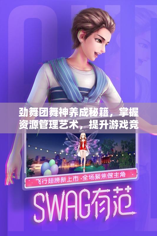 劲舞团舞神养成秘籍，掌握资源管理艺术，提升游戏竞技水平