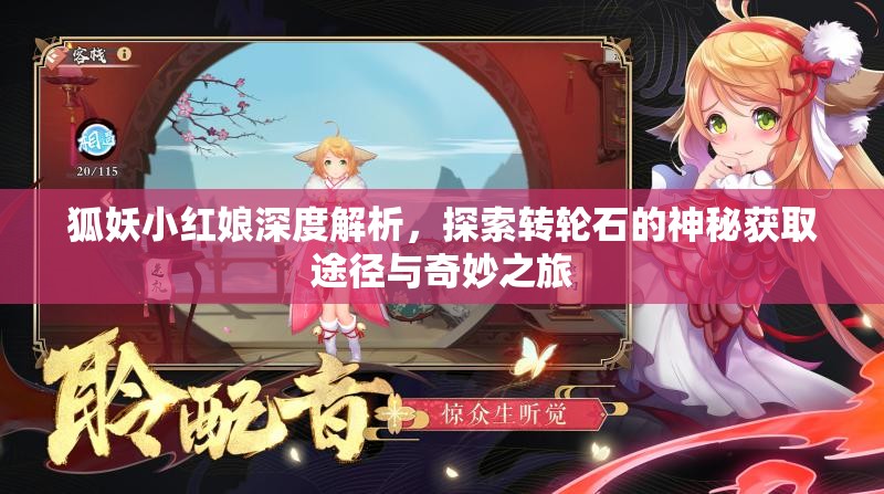 狐妖小红娘深度解析，探索转轮石的神秘获取途径与奇妙之旅
