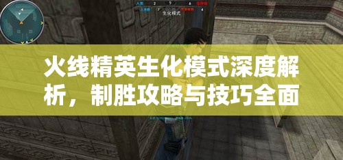 火线精英生化模式深度解析，制胜攻略与技巧全面大揭秘