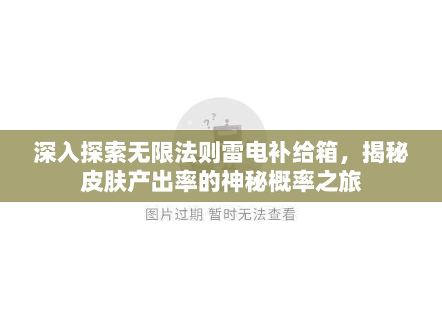 深入探索无限法则雷电补给箱，揭秘皮肤产出率的神秘概率之旅