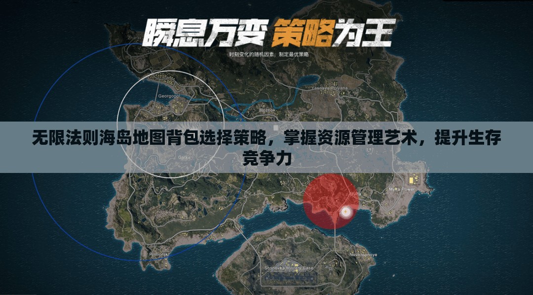 无限法则海岛地图背包选择策略，掌握资源管理艺术，提升生存竞争力
