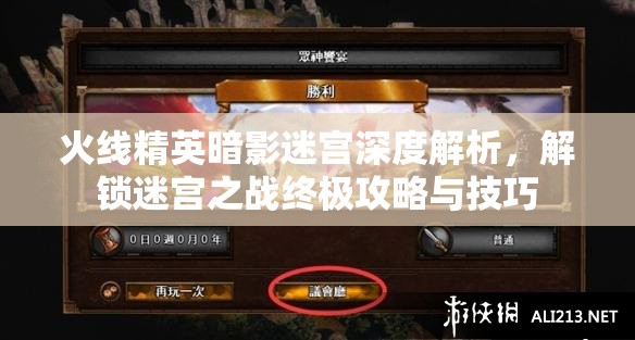 火线精英暗影迷宫深度解析，解锁迷宫之战终极攻略与技巧