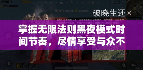 掌握无限法则黑夜模式时间节奏，尽情享受与众不同的游戏乐趣体验