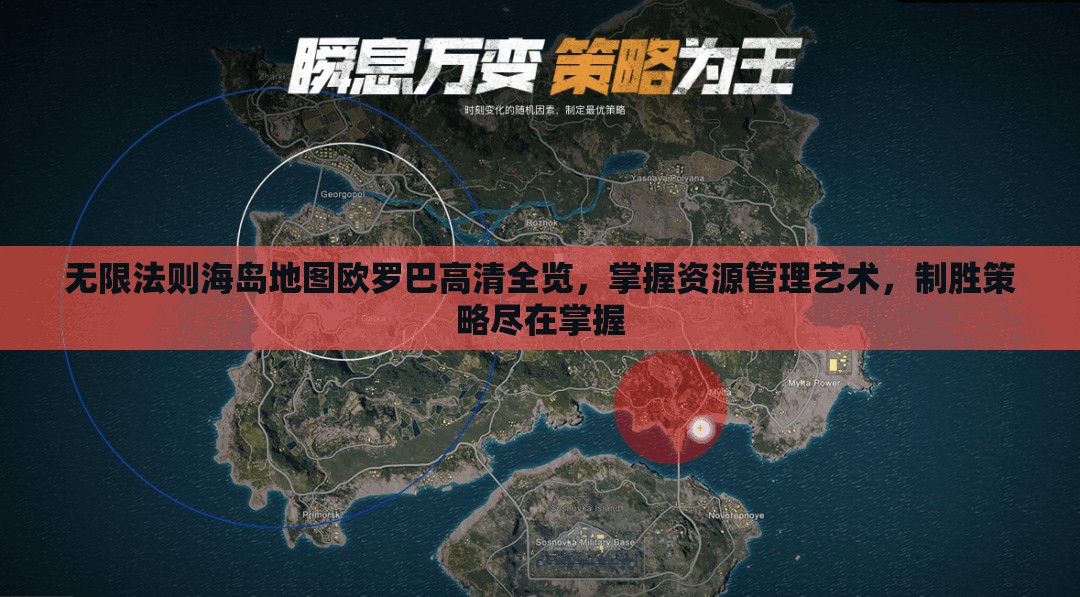 无限法则海岛地图欧罗巴高清全览，掌握资源管理艺术，制胜策略尽在掌握
