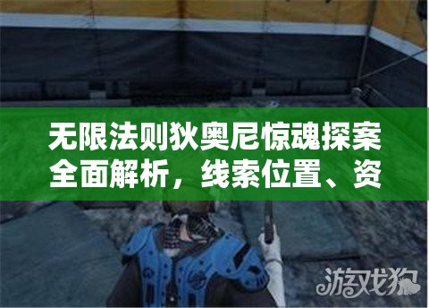 无限法则狄奥尼惊魂探案全面解析，线索位置、资源管理与技巧分享