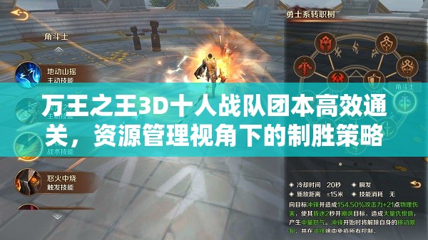 万王之王3D十人战队团本高效通关，资源管理视角下的制胜策略详解