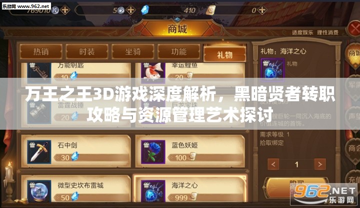 万王之王3D游戏深度解析，黑暗贤者转职攻略与资源管理艺术探讨
