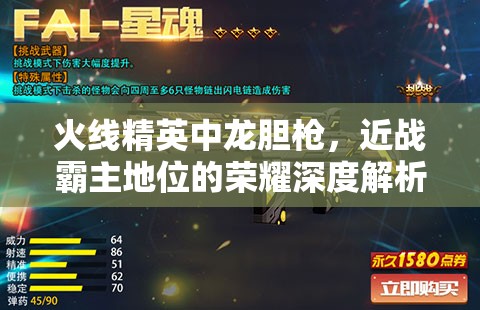火线精英中龙胆枪，近战霸主地位的荣耀深度解析与探讨