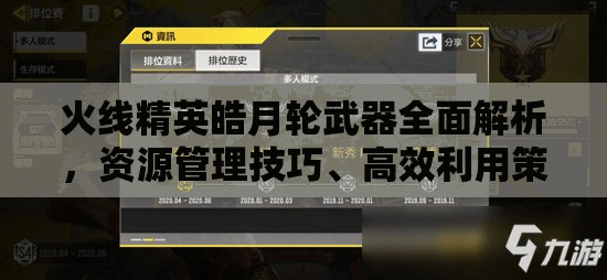 火线精英皓月轮武器全面解析，资源管理技巧、高效利用策略与价值最大化途径