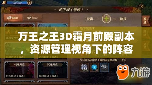 万王之王3D霜月前殿副本，资源管理视角下的阵容打法推荐与策略分析