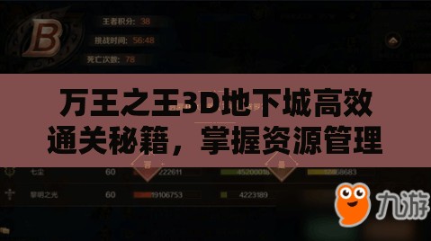 万王之王3D地下城高效通关秘籍，掌握资源管理艺术，轻松征服地下城