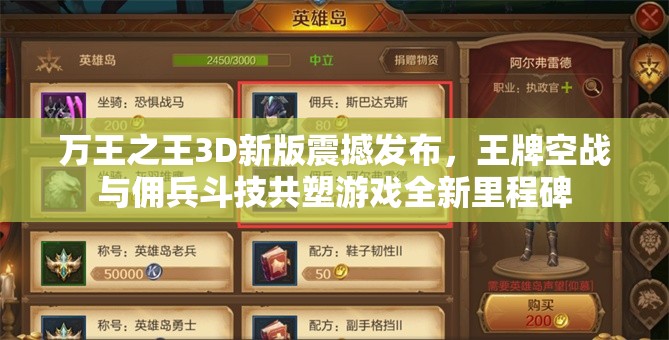 万王之王3D新版震撼发布，王牌空战与佣兵斗技共塑游戏全新里程碑