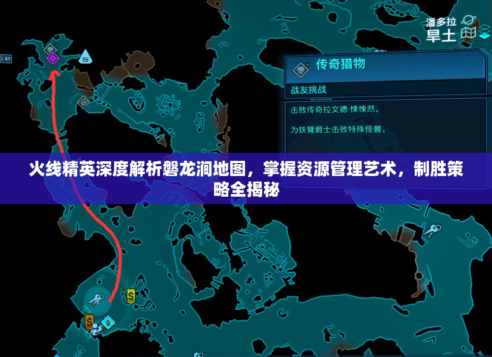 火线精英深度解析磐龙涧地图，掌握资源管理艺术，制胜策略全揭秘