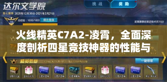 火线精英C7A2-凌霄，全面深度剖析四星竞技神器的性能与特点