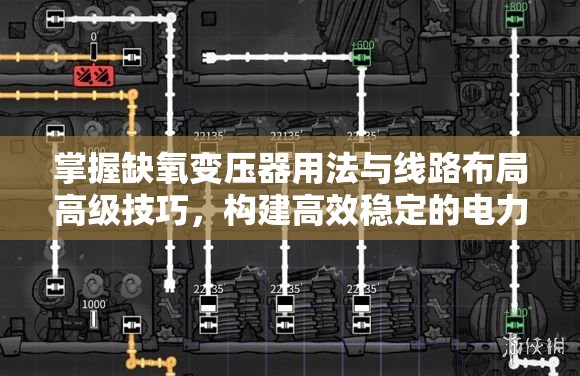掌握缺氧变压器用法与线路布局高级技巧，构建高效稳定的电力网络体系
