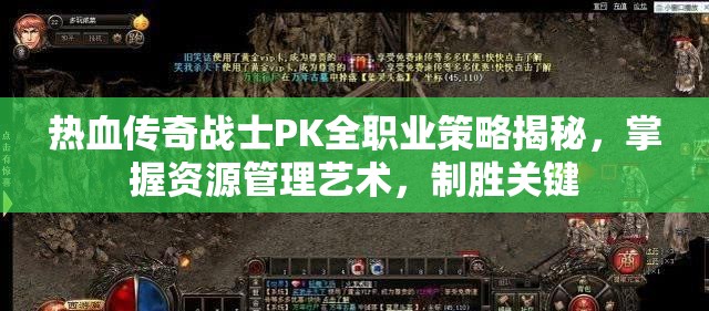 热血传奇战士PK全职业策略揭秘，掌握资源管理艺术，制胜关键