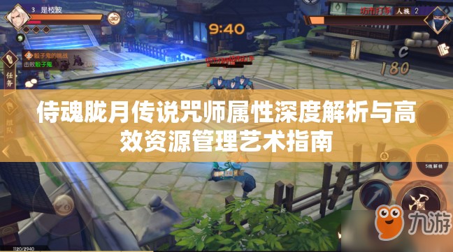 侍魂胧月传说咒师属性深度解析与高效资源管理艺术指南