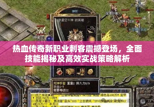 热血传奇新职业刺客震撼登场，全面技能揭秘及高效实战策略解析