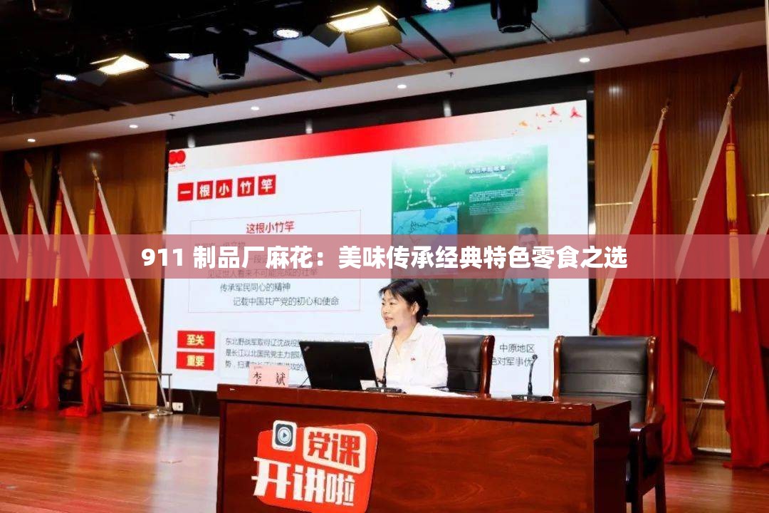 911 制品厂麻花：美味传承经典特色零食之选