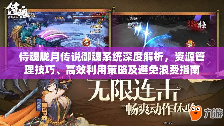 侍魂胧月传说御魂系统深度解析，资源管理技巧、高效利用策略及避免浪费指南