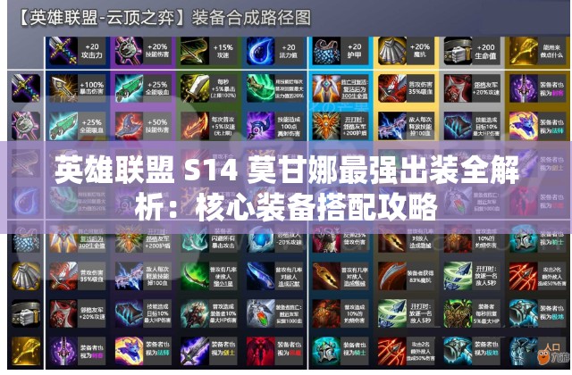 英雄联盟 S14 莫甘娜最强出装全解析：核心装备搭配攻略