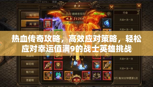 热血传奇攻略，高效应对策略，轻松应对幸运值满9的战士英雄挑战