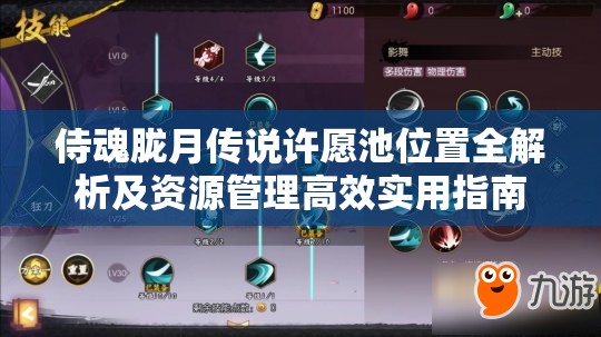 侍魂胧月传说许愿池位置全解析及资源管理高效实用指南