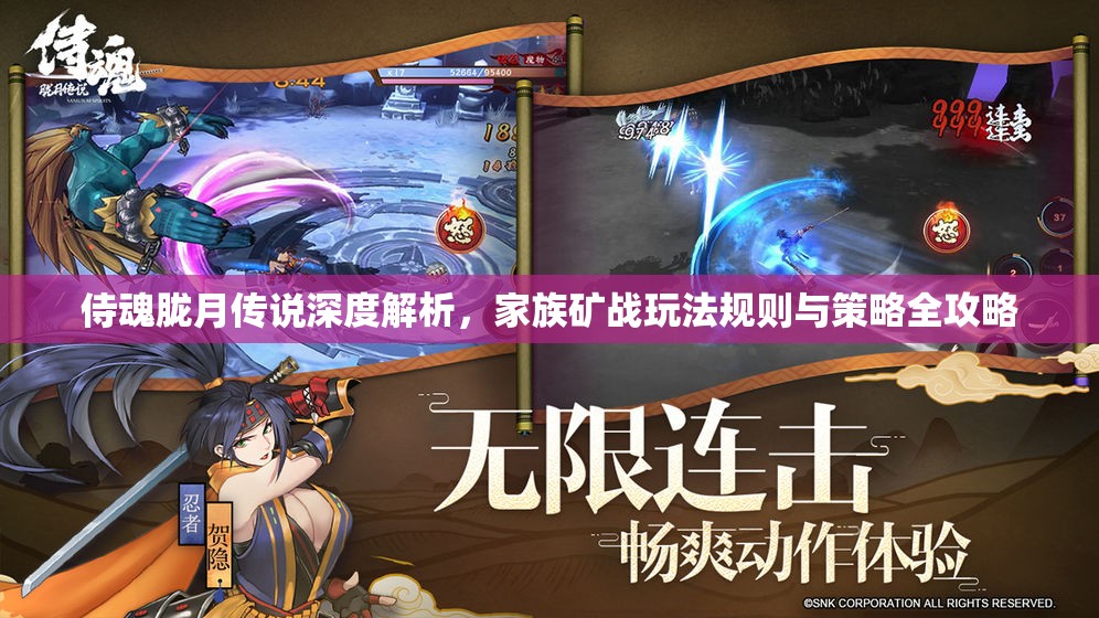 侍魂胧月传说深度解析，家族矿战玩法规则与策略全攻略