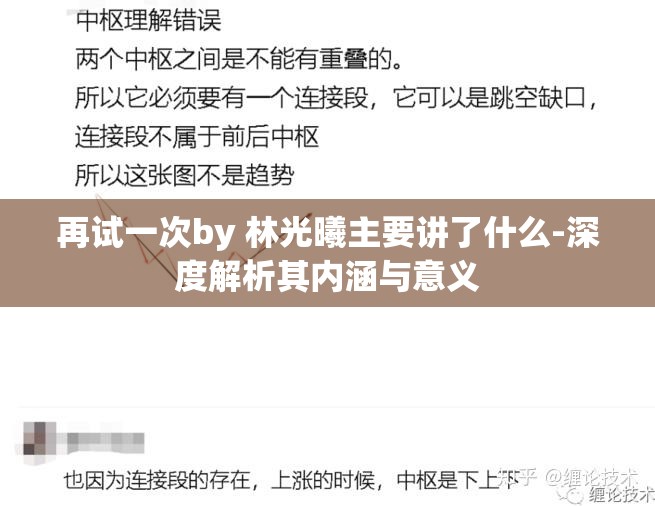 再试一次by 林光曦主要讲了什么-深度解析其内涵与意义