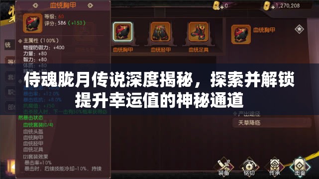 侍魂胧月传说深度揭秘，探索并解锁提升幸运值的神秘通道