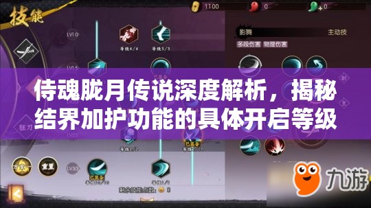 侍魂胧月传说深度解析，揭秘结界加护功能的具体开启等级要求