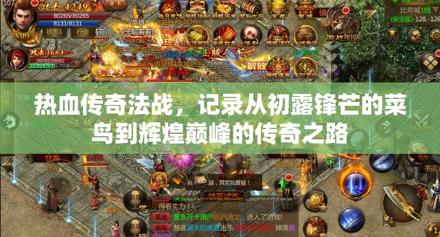 热血传奇法战，记录从初露锋芒的菜鸟到辉煌巅峰的传奇之路