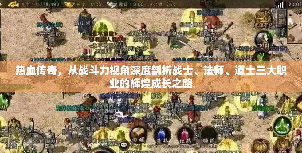 热血传奇，从战斗力视角深度剖析战士、法师、道士三大职业的辉煌成长之路