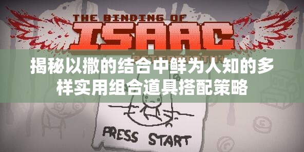 揭秘以撒的结合中鲜为人知的多样实用组合道具搭配策略