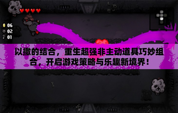 以撒的结合，重生超强非主动道具巧妙组合，开启游戏策略与乐趣新境界！