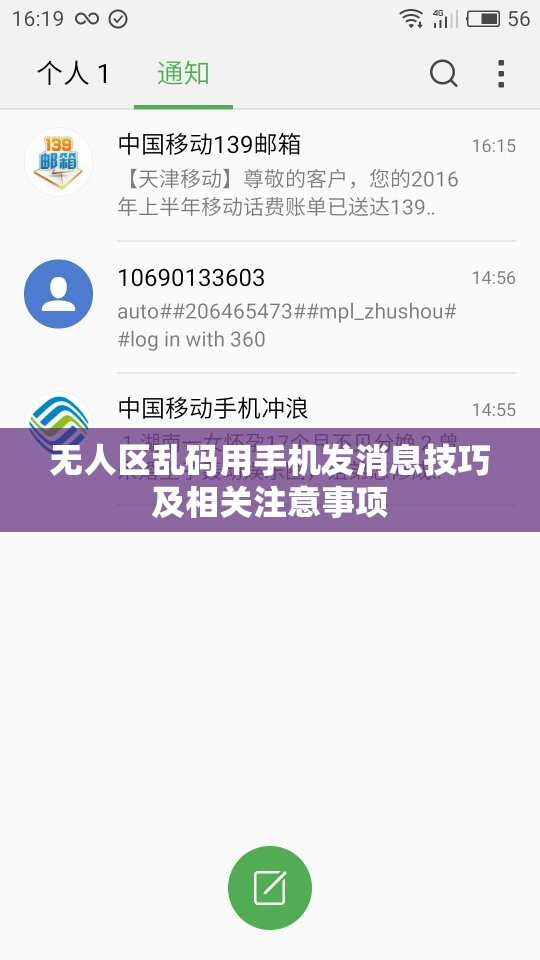 无人区乱码用手机发消息技巧及相关注意事项