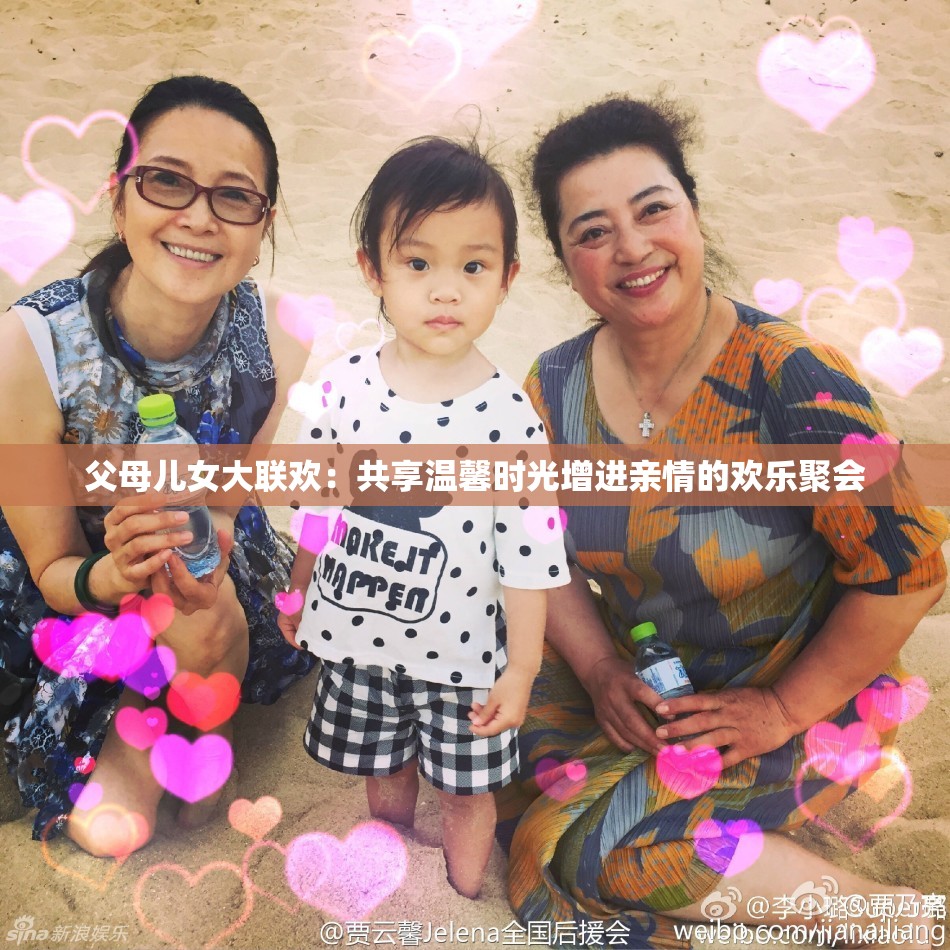 父母儿女大联欢：共享温馨时光增进亲情的欢乐聚会
