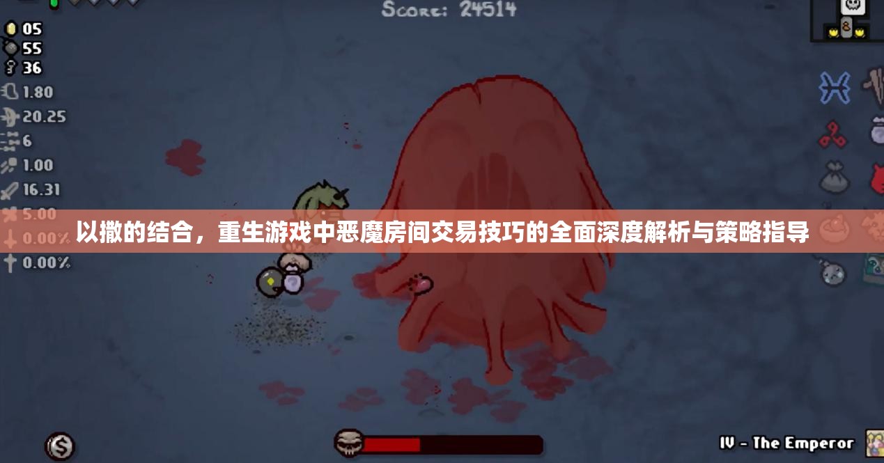 以撒的结合，重生游戏中恶魔房间交易技巧的全面深度解析与策略指导