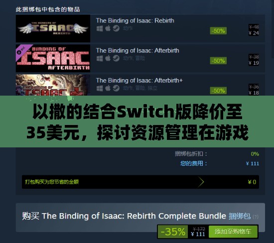 以撒的结合Switch版降价至35美元，探讨资源管理在游戏中的重要性及有效策略