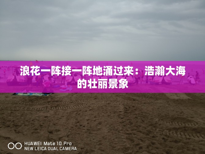 浪花一阵接一阵地涌过来：浩瀚大海的壮丽景象