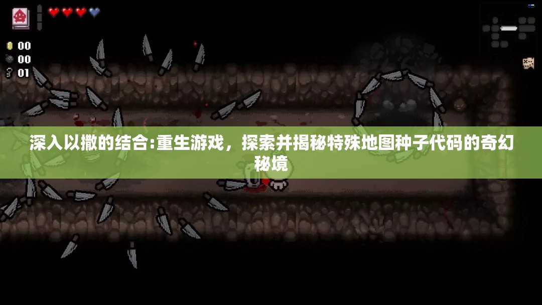深入以撒的结合:重生游戏，探索并揭秘特殊地图种子代码的奇幻秘境
