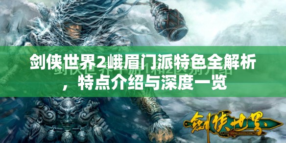 剑侠世界2峨眉门派特色全解析，特点介绍与深度一览