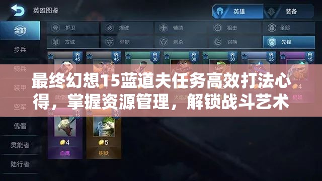 最终幻想15蓝道夫任务高效打法心得，掌握资源管理，解锁战斗艺术