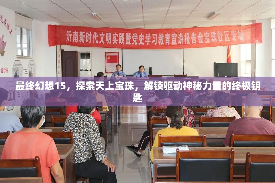 最终幻想15，探索天上宝珠，解锁驱动神秘力量的终极钥匙