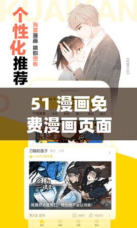 51 漫画免费漫画页面漫画弹窗：带给你不一样的漫画体验